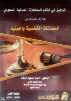 الوجيز في نظام المعاملات المدنية الكتاب السادس الضمانات الشخصية