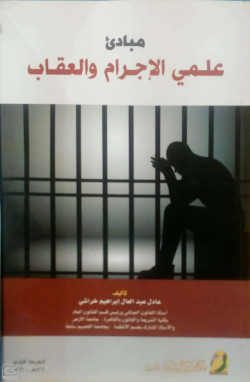 مبادئ علمي الاجرام والعقاب