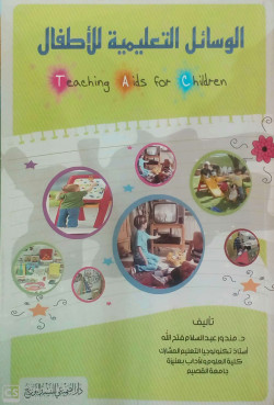 الوسائل التعليمية للاطفال