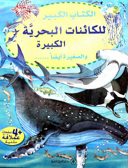 الكتاب الكبير للكائنات البحرية الكبيرة والصغيرة ايضاً