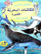 alktab-alkbyr-llkaynat-albhry-alkbyr-oalsghyr-ayda