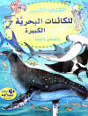 الكتاب الكبير للكائنات البحرية الكبيرة والصغيرة ايضاً