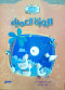 bstan-alhkayat-alaoz-alaamyaaa