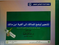 تشجير اوضح المسالك الى الفية ابن مالك