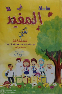 سلسله المفيد لغتي ص2ابتدائي