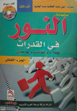 سلسلة النور ج3 قدرات طبعة جديدة