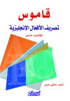 قاموس تصريف الافعال الانجليزية