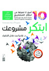 ابتكر مشروعك 10 اسرار لا تعرفها عن ابتكار المشاريع