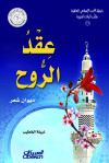 عقد الروح