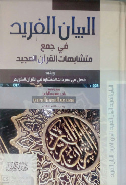 البيان المفيد في جمع متشابهات القران المجيد