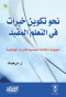 nho-tkoyn-khbrat-fy-altaalm-almfyd