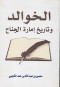 alkhoald-otarykh-amar-algnah