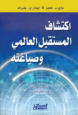 اكتشاف المستقبل العالمي وصياغته