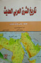 tarykh-alshrk-alaarby-alhdyth