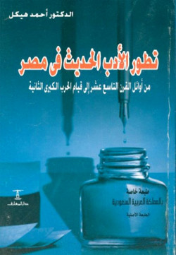 تطور الادب الحديث في مصر