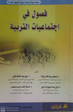 فصول في اجتماعيات التربية