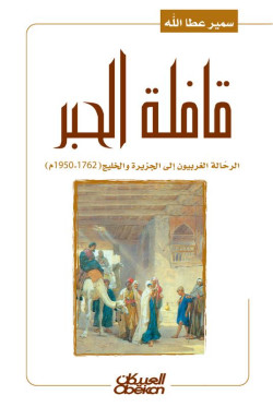 قافلة الحبر