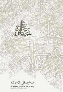 سبحان من خلق  شعر