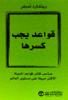             قواعد يجب كسرها