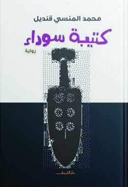 كتيبة سوداء