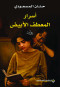 asrar-almaatf-alabyd-roay
