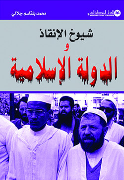 شيوخ الانقاذ والدولة