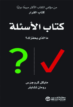 كتاب الاسئلة ما الذي يحفزك