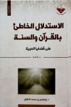 الاستدلال الخاطئ بالقرآن والسنة علي قضايا الحرية