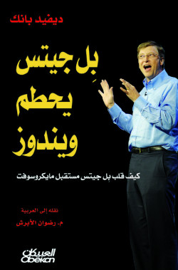 بل جيتس يحطم ويندوز