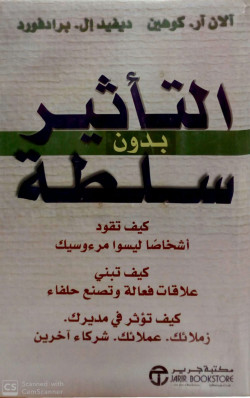 التأثير بدون السلطة كيف تقود