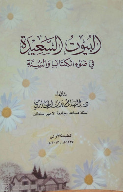 البيوت السعيدة في ضوء الكتاب والسنة