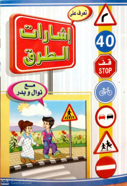 تعرف علي اشارات الطرق