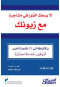 laysaak-alfoz-fy-mshagr-maa-zbonk