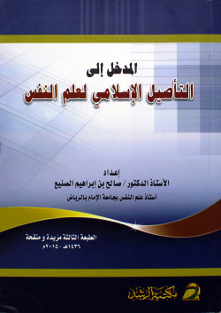 المدخل إلى التاصيل الاسلامي لعلم النفس