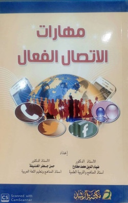 مهارات الاتصال الفعال