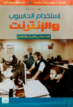 استخدام الحاسوب والأنترنت في ميادين التربية والتعليم