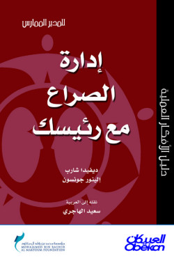 إدارة الصراع مع رئيسك