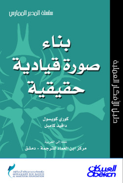  بناء صورة قيادية حقيقية
