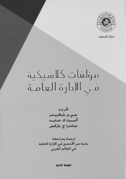 مؤلفات كلاسيكية في الادارة العامة