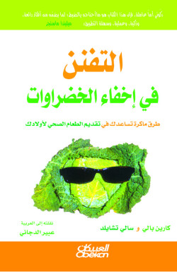 التفنن في إخفاء الخضراوات