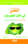 التفنن في إخفاء الخضراوات