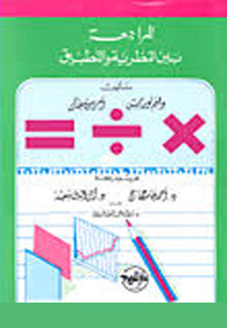 المراجعة بين النظرية والتطبيق