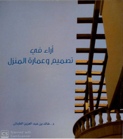 آراء في تصميم وعمارة المنزل