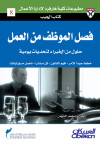 فصل الموظف من العمل 