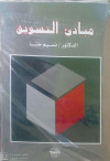 مبادئ التسويق