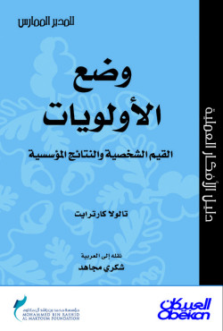وضع الأولويات القيم الشخصية والنتائج المؤسسية