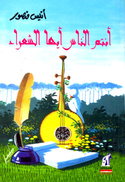 أنتم الناس أيها الشعراء