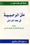 متن الرحبية في علم الفرائض 
