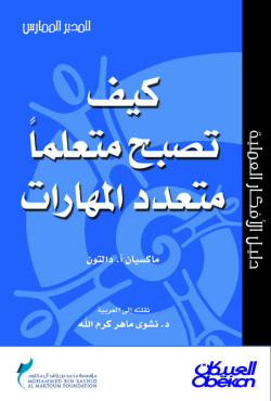  كيف تصبح متعلما متعدد المهارات؟