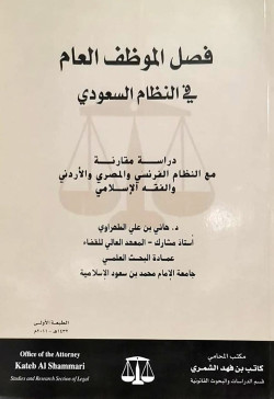 فصل الموظف العام في النظام السعودي